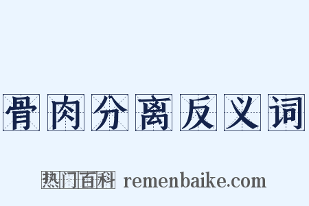 骨肉分离反义词是什么意思的图片